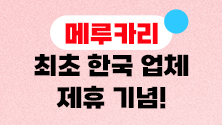 메루카리 최초 한국 업체 제휴 기념