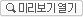 미리보기열기