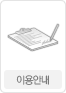 이용안내