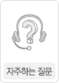 자주하는 질문