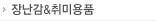 장난감 & 취미용품