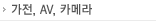 가전/AV/카메라