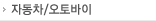 자동차/오토바이