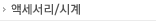 액세서리/시계