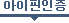 아이핀인증회원