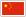 중국국기
