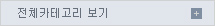 카테고리전체보기