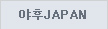 야후JAPAN