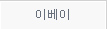 이베이