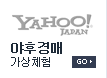 야후경매가상체험