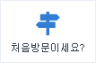 처음방문이세요!