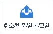취소/반품/환불/교환