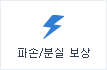 파손/분실 보상