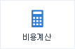 비용계산