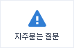 자주묻는질문