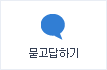 묻고답하기