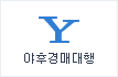 야후경매대행!