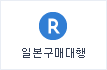 일본구매대행!