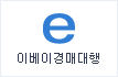 이베이경매대행!