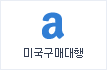 미국구매대행!