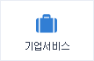 기업서비스