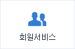 회원서비스