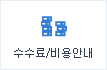 수수료/비용안내