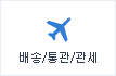 배송/통관/관세