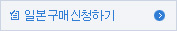 일본구매신청하기