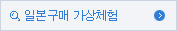 일본구매 가상체험