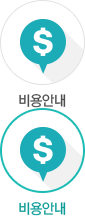 비용안내